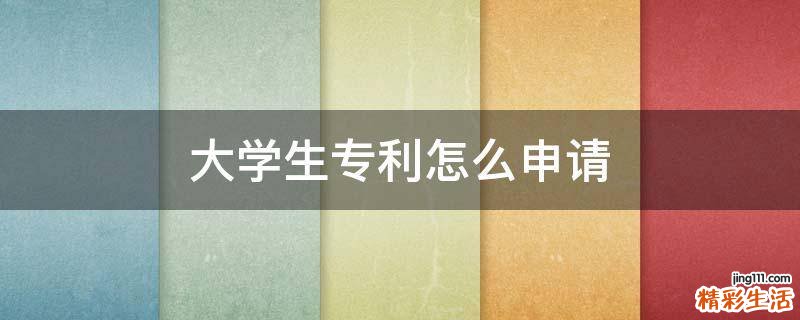 大学生专利怎么申请