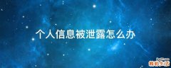 个人信息被泄露怎么办