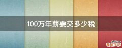 100万年薪要交多少税