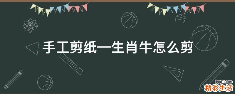 手工剪纸—生肖牛怎么剪