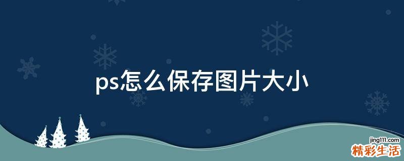 ps怎么保存图片大小