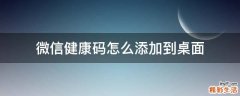 微信健康码怎么添加到桌面