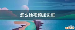 怎么给视频加边框