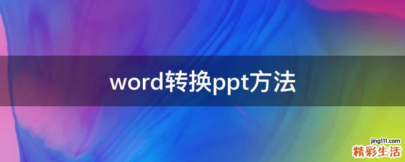 word转换ppt方法