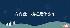 方向盘一横杠是什么车