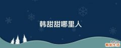 韩甜甜哪里人