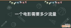 一个电影需要多少流量