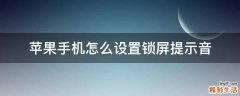苹果手机怎么设置锁屏提示音