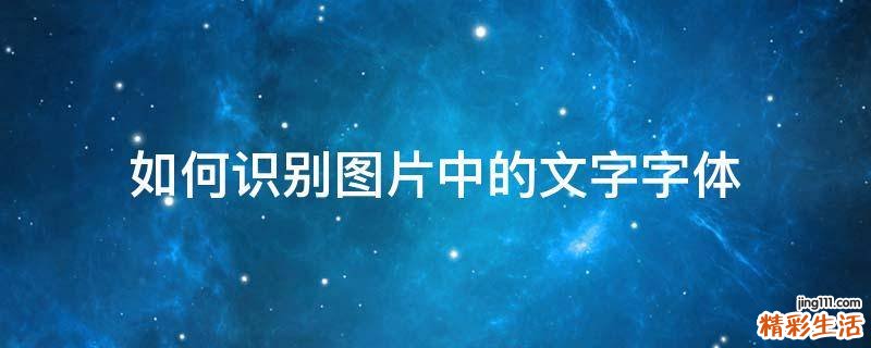 如何识别图片中的文字字体