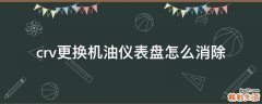 crv更换机油仪表盘怎么消除