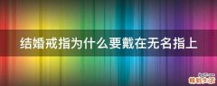 结婚戒指为什么要戴在无名指上