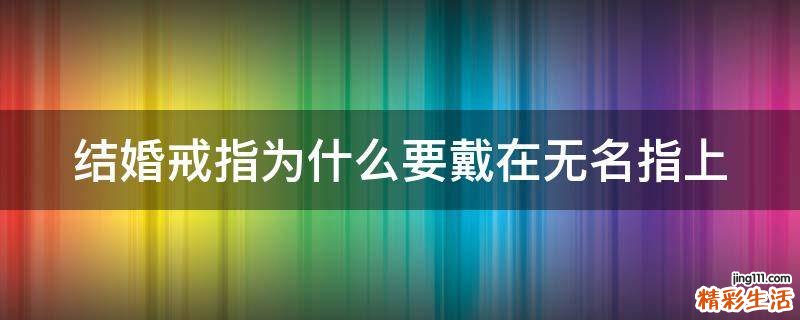 结婚戒指为什么要戴在无名指上