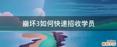 崩坏3如何快速招收学员