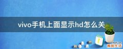 vivo手机上面显示hd怎么关