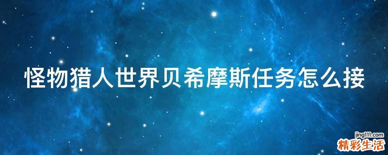 怪物猎人世界贝希摩斯任务怎么接