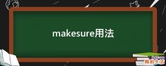 makesure用法