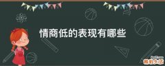 情商低的表现有哪些
