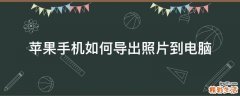 苹果手机如何导出照片到电脑