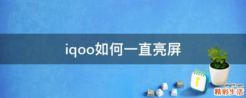 iqoo如何一直亮屏