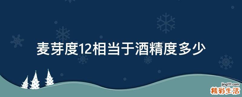 麦芽度12相当于酒精度多少