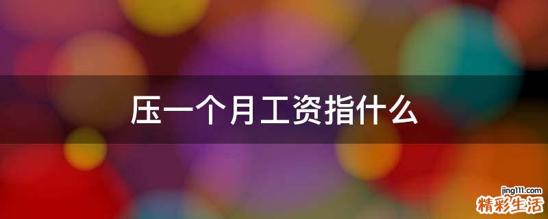压一个月工资指什么