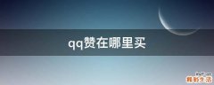 qq赞在哪里买