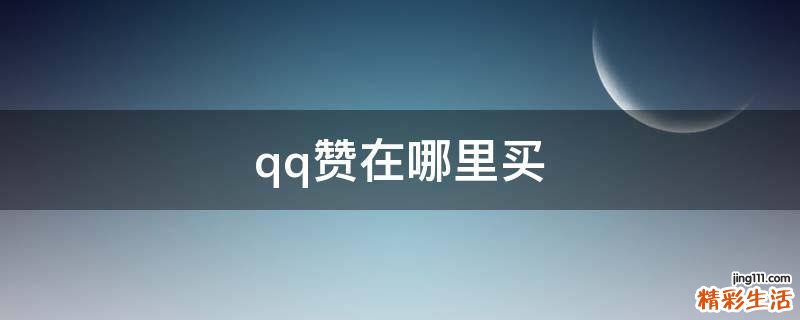 qq赞在哪里买