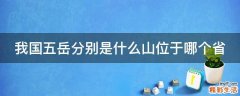 我国五岳分别是什么山位于哪个省