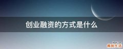 创业融资的方式是什么