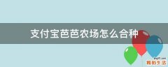 支付宝芭芭农场怎么合种