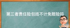 第三者责任险包括不计免赔险吗