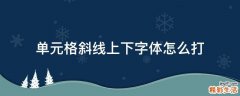 单元格斜线上下字体怎么打