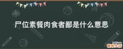 尸位素餐肉食者鄙是什么意思