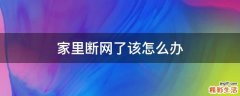 家里断网了该怎么办