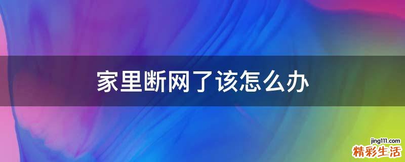 家里断网了该怎么办