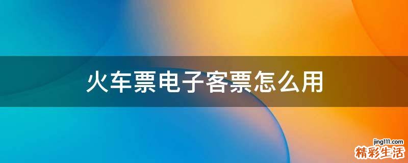 火车票电子客票怎么用