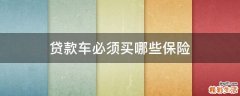 贷款车必须买哪些保险
