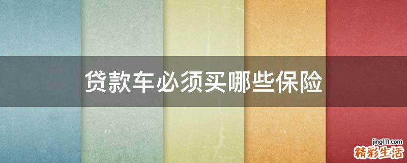 贷款车必须买哪些保险