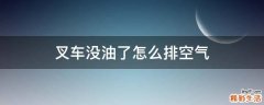 叉车没油了怎么排空气