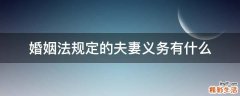 婚姻法规定的夫妻义务有什么