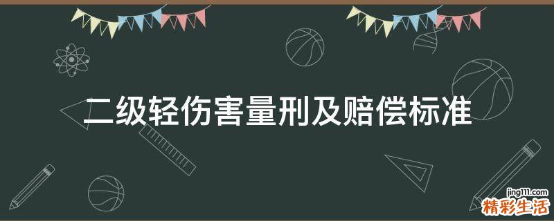 二级轻伤害量刑及赔偿标准