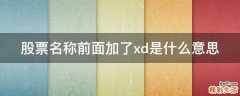 股票名称前面加了xd是什么意思