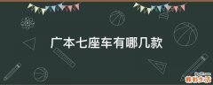 广本七座车有哪几款