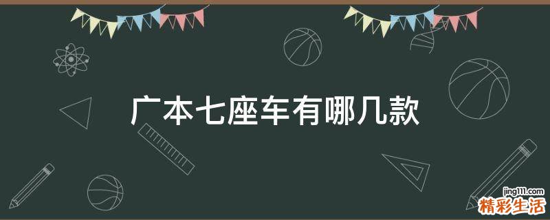 广本七座车有哪几款