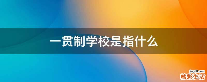 一贯制学校是指什么