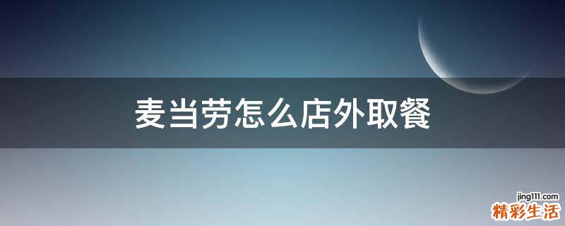 麦当劳怎么店外取餐