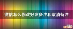 微信怎么修改好友备注和取消备注