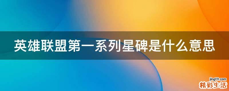英雄联盟第一系列星碑是什么意思