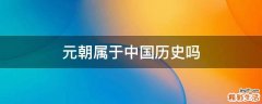 元朝属于中国历史吗