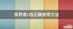 探界者L档正确使用方法